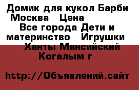 Домик для кукол Барби Москва › Цена ­ 10 000 - Все города Дети и материнство » Игрушки   . Ханты-Мансийский,Когалым г.